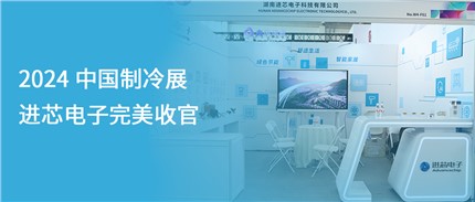 展會回顧 | 進芯電子2024中國制冷展完美收官！